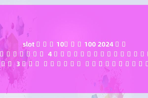 slot ฝาก10รับ100 2024 ในช่วงที่ 290 ลุงคนที่ 4 ได้จัดอันดับรางวัลทำนายเลข 3 ตัว ได้แก่ อัตราส่วนคี่และเลขคู่ของหลักร้อย สิบ และหลักหนึ่ง