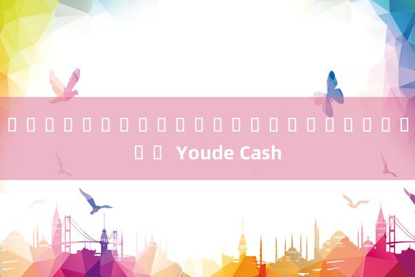 เว็บไซต์อย่างเป็นทางการของ Youde Cash