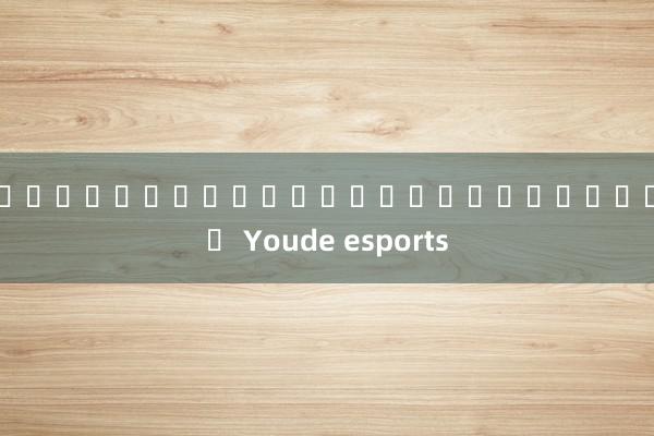 เว็บไซต์อย่างเป็นทางการของ Youde esports