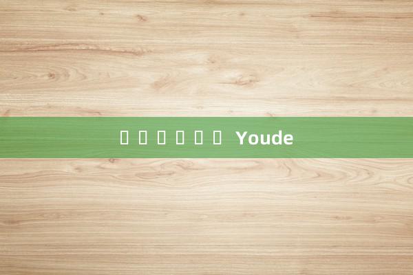 แอพของ Youde