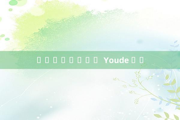 เว็บไซต์ Youde สด