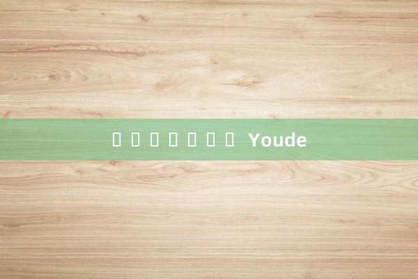 เกมเว็บ Youde