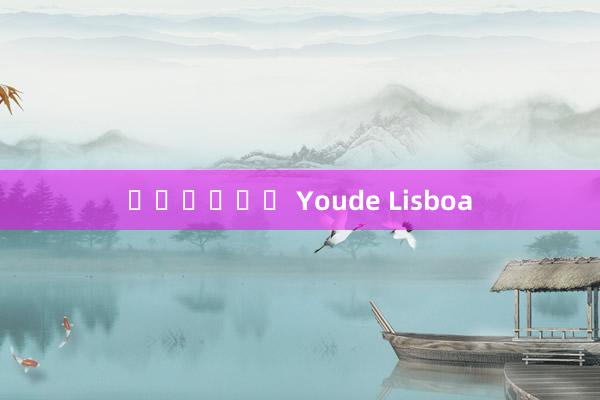 คาสิโน Youde Lisboa