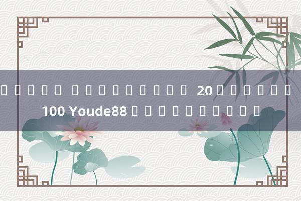 สล็อต เครดิตฟรี 20 ถอนได้ 100 Youde88 คลื่นน้ำดี