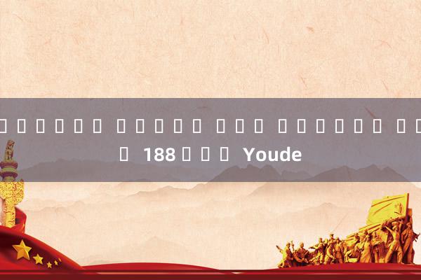 ยืนยัน เบอร์ รับ เครดิต ฟรี 188 แอป Youde