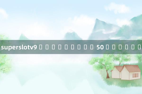 superslotv9 เครดิตฟรี50 คุณบอย