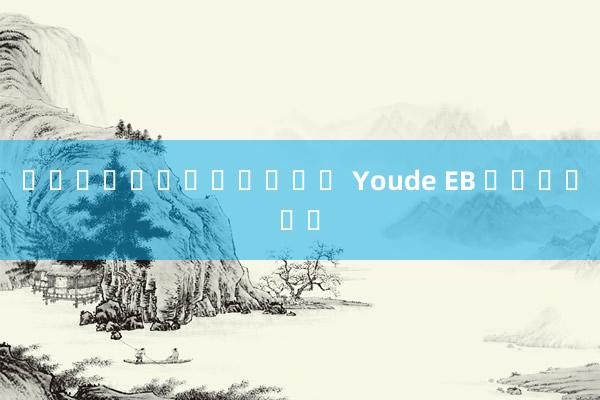 แทงคาสิโนฟรี Youde EB คนจริง