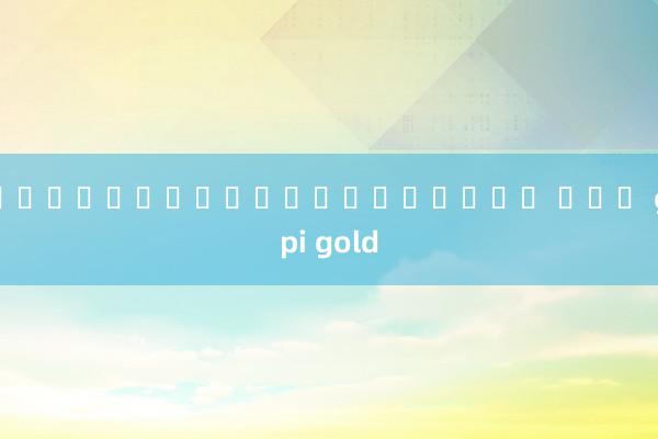 สล็อตวอเลทเครดิตฟรี คุณ gpi gold