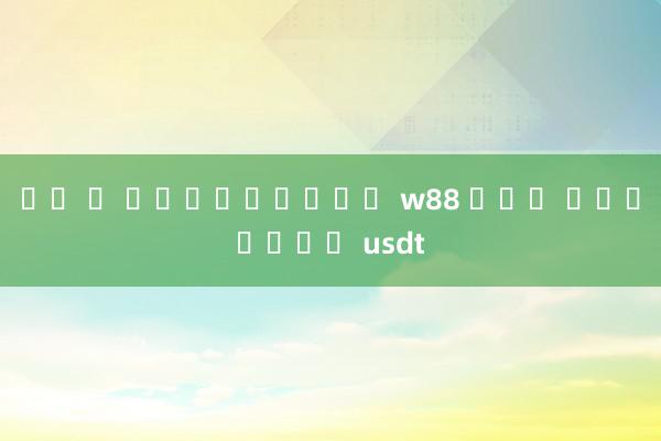 แอ พ สแกนสล็อต w88 ฟรี คุณเป็น usdt