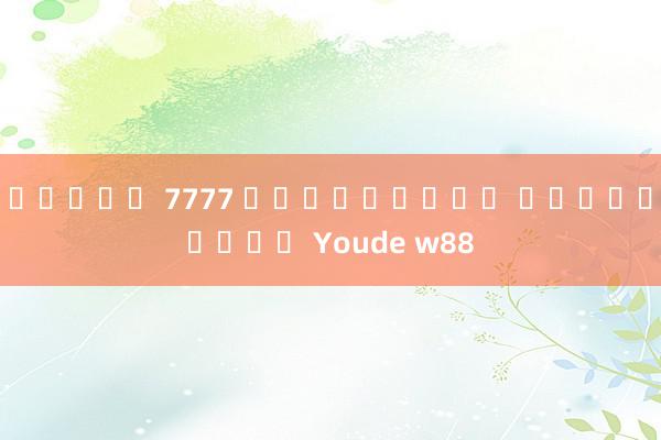 สล็อต 7777 เครดิตฟรี ดาวน์โหลด Youde w88