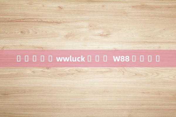 สมัครwwluck คุณ W88 หลุม