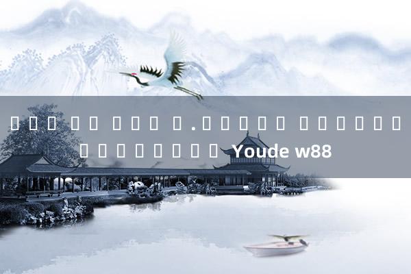 โปร โม ชั่ น. สล็อต การสำรองข้อมูล Youde w88