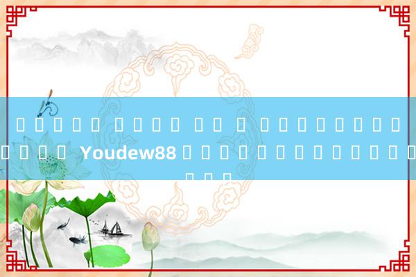 สล็อต โหลด แอ พ รับเครดิตฟรี Youdew88 หมากรุกและไพ่