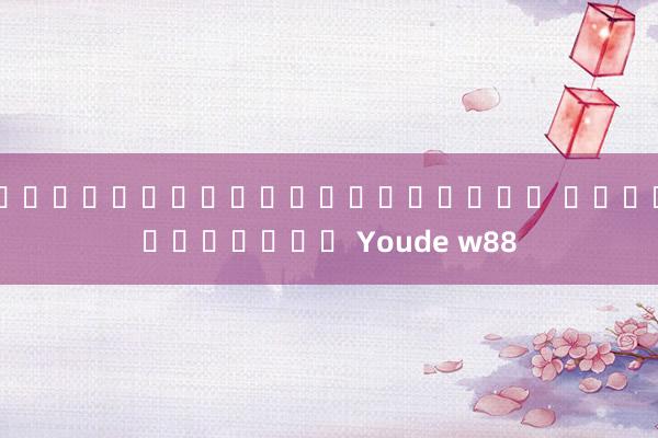 เกมยิงปลาออนไลน์ฟรี การสนับสนุน Youde w88