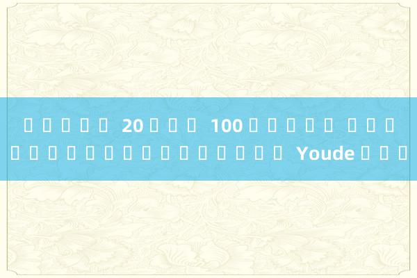 สมัคร 20 ฟรี 100 สล็อต ไม่สามารถดาวน์โหลด Youde ได้