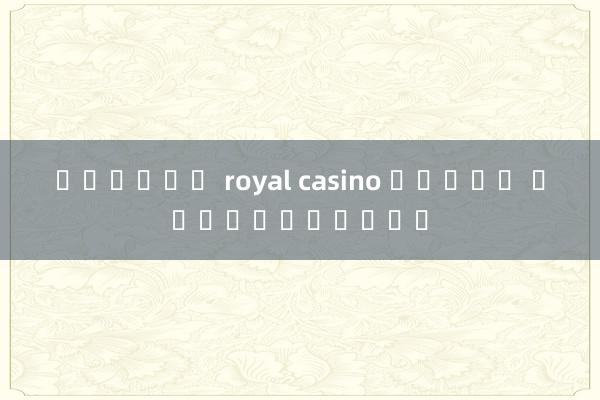 ส่งชิป royal casino ยูเดะ และเลสเตอร์