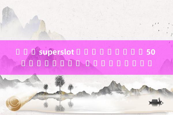 รวมsuperslot เครดิตฟรี50 โหยวเด๋อ ฟุตบอลโลก