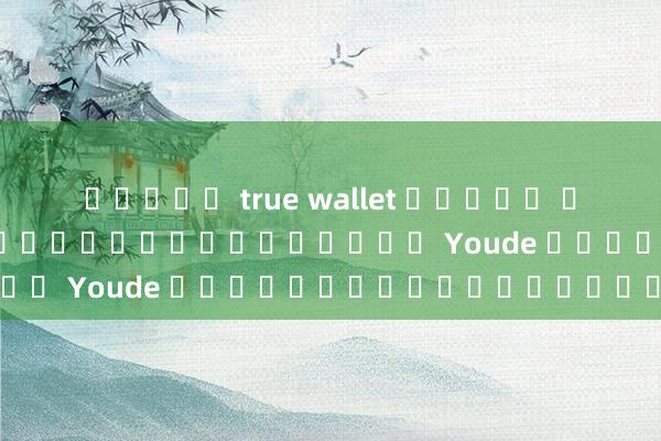 สมัคร true wallet ไม่มี บัตรประชาชน การเดิมพันฟุตบอล Youde มีความน่าเชื่อถือ